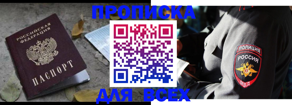 купить прописку в Мичуринске