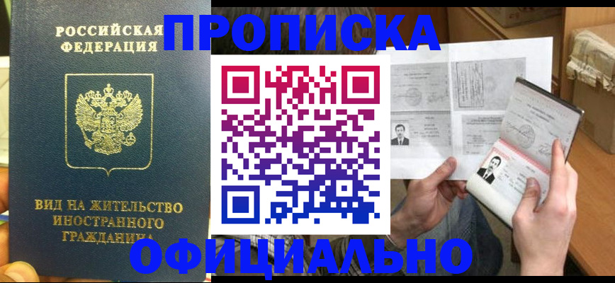 купить прописку в Мичуринске